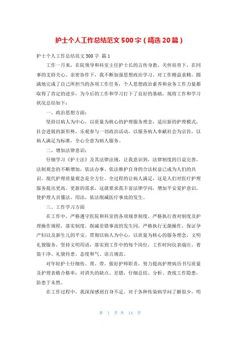 护士个人工作总结范文500字(精选20篇)