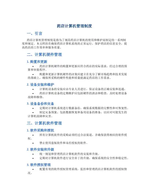 药店计算机管理制度