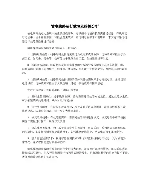 输电线路运行故障及措施分析