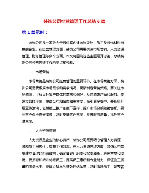 装饰公司经营管理工作总结6篇