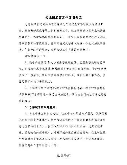幼儿园家访工作计划例文(三篇)