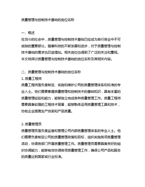 质量管理与控制技术基础的岗位名称