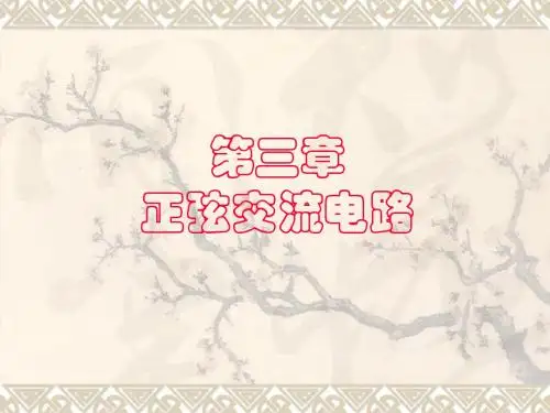 电工技术3正弦交流电路