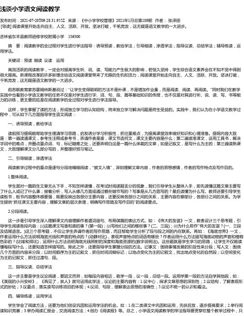 浅谈小学语文阅读教学_1