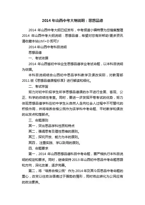 2014年山西中考大纲说明：思想品德