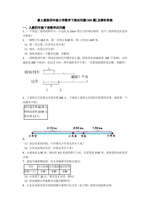 新人教版四年级小学数学下册应用题(400题)及解析答案