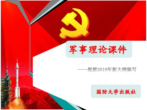(完整版)2019年军事理论课件 机械化战争