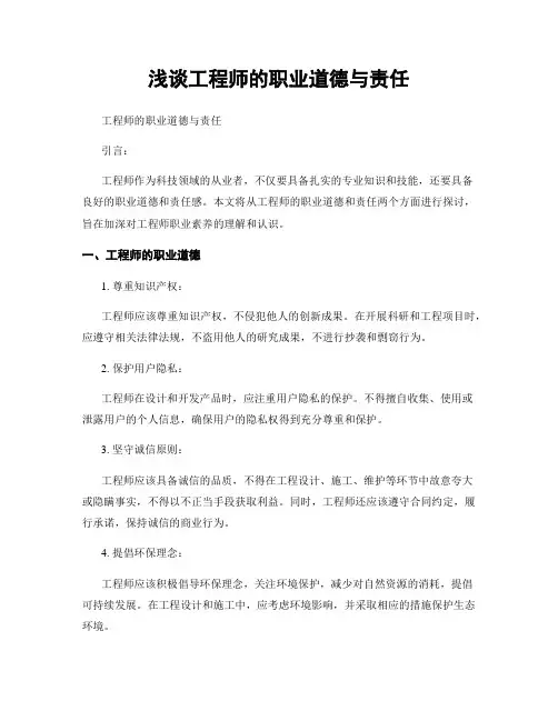 浅谈工程师的职业道德与责任