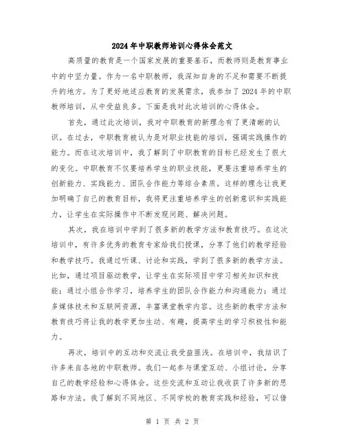 2024年中职教师培训心得体会范文