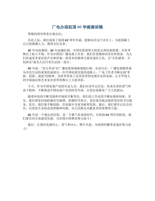 广电办迎祖国60华诞演讲稿
