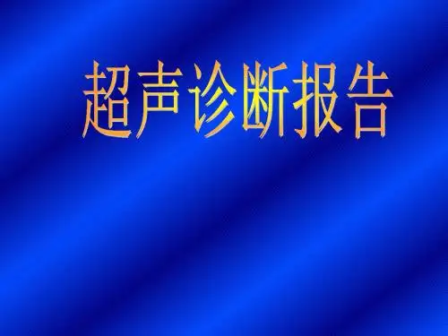 超声诊断报告课件