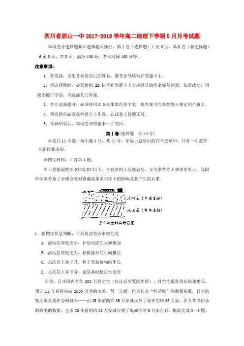 四川省眉山一中高二地理下学期5月月考试题
