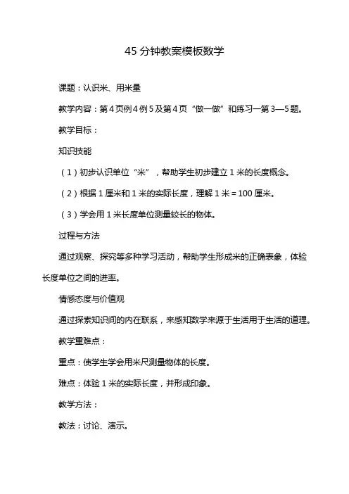 45分钟教案模板数学