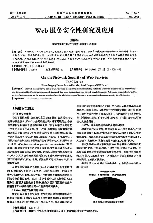Web服务安全性研究及应用