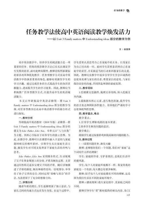任务教学法使高中英语阅读教学焕发活力——以Unit_3_Family_matters中Underst