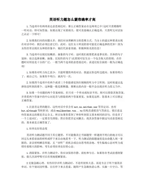 英语听力题怎么蒙准确率才高