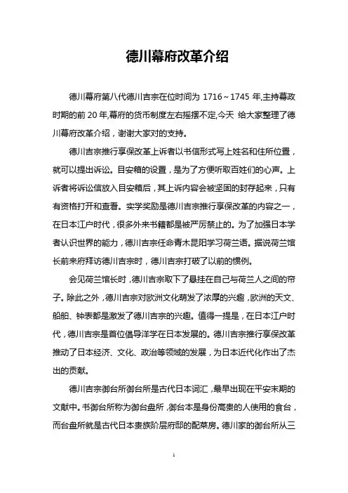 德川幕府改革介绍