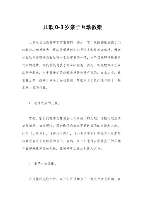 儿歌0-3岁亲子互动教案