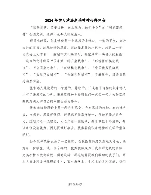 2024年学习沙海老兵精神心得体会(2篇)