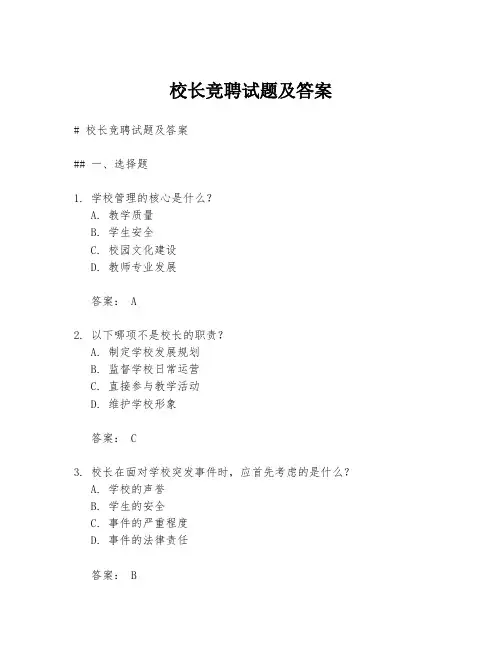 校长竞聘试题及答案