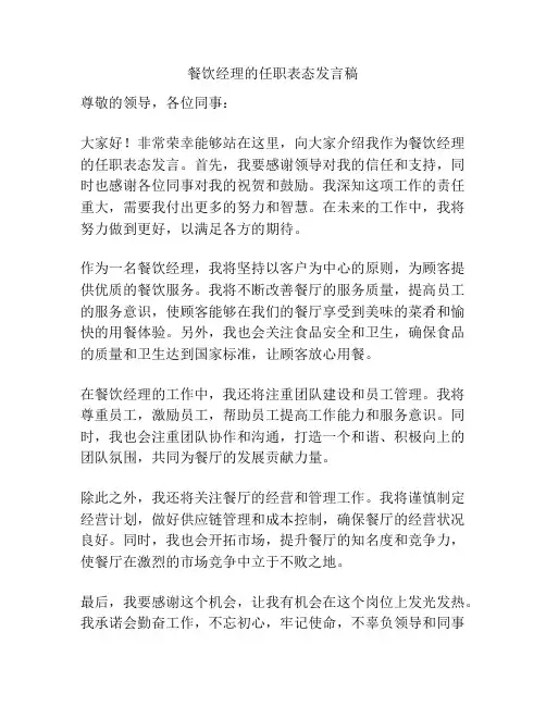 餐饮经理的任职表态发言稿