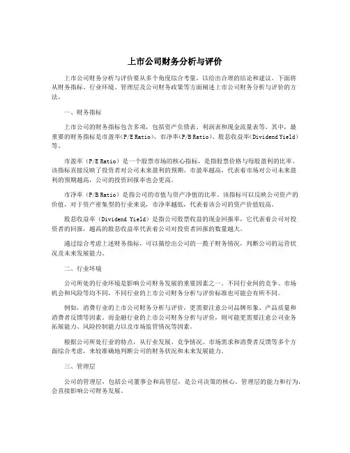 上市公司财务分析与评价