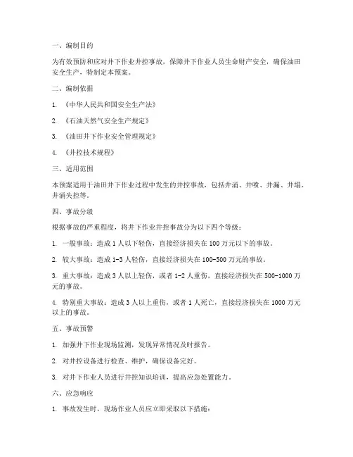 井下作业井控事故应急预案