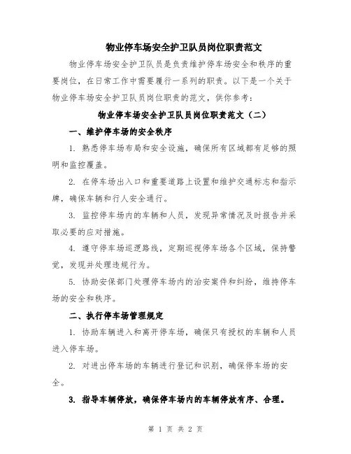 物业停车场安全护卫队员岗位职责范文