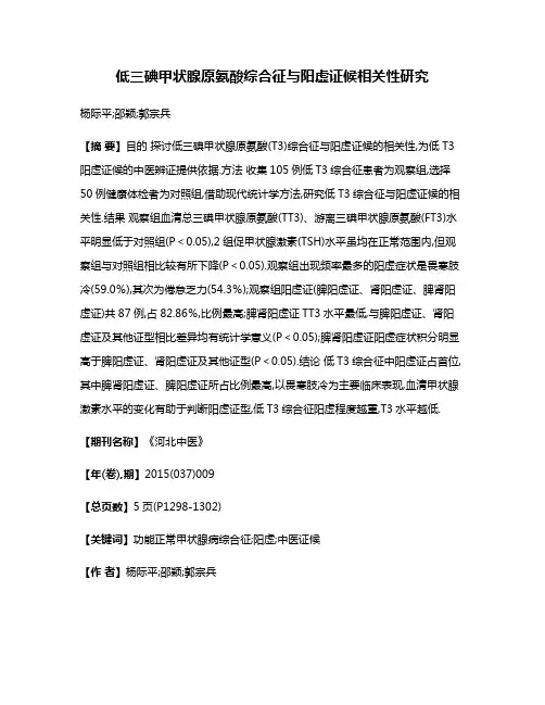 低三碘甲状腺原氨酸综合征与阳虚证候相关性研究
