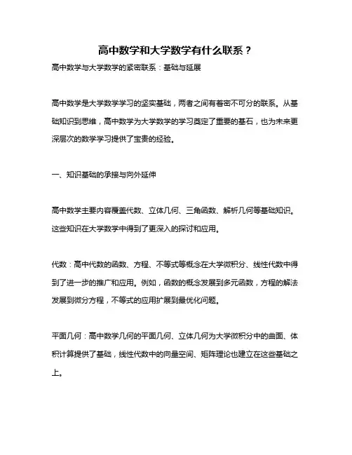 高中数学和大学数学有什么联系？