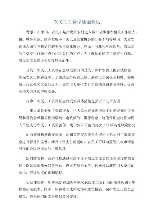 农民工工资保证金制度