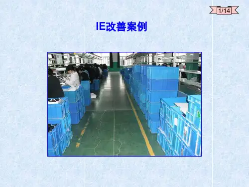 IE改善案例