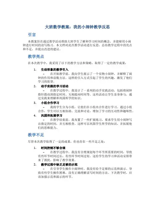 大班数学教案我的小闹钟教学反思