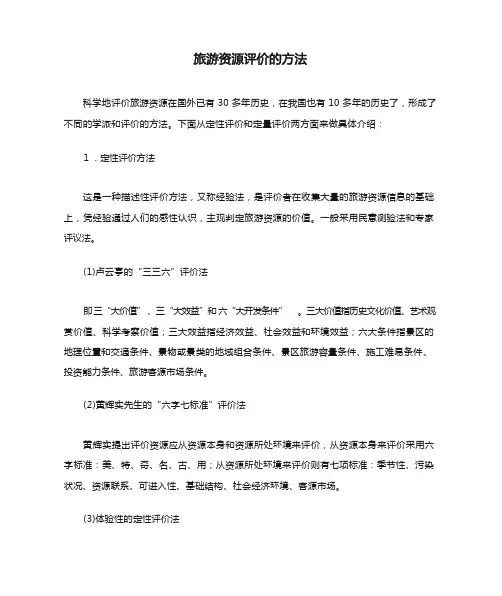 旅游资源评价的方法