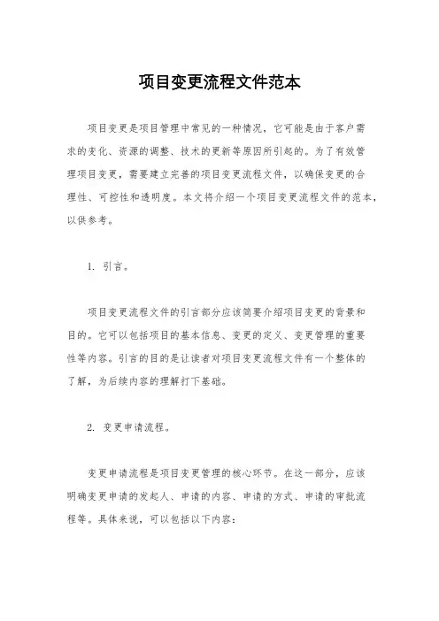 项目变更流程文件范本