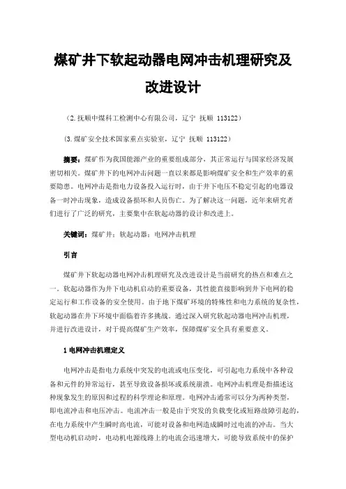 煤矿井下软起动器电网冲击机理研究及改进设计