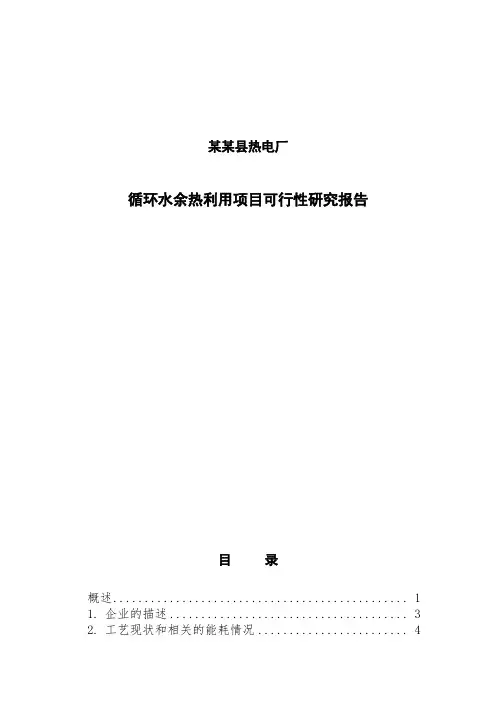 热电厂循环水余热利用项目可行性论证报告