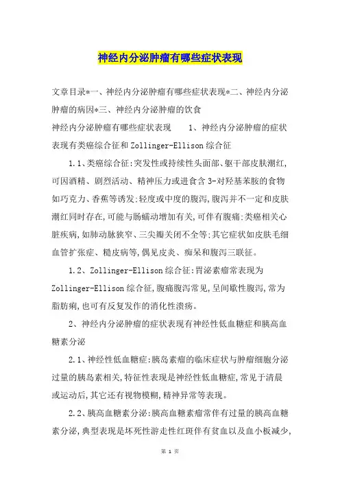神经内分泌肿瘤有哪些症状表现