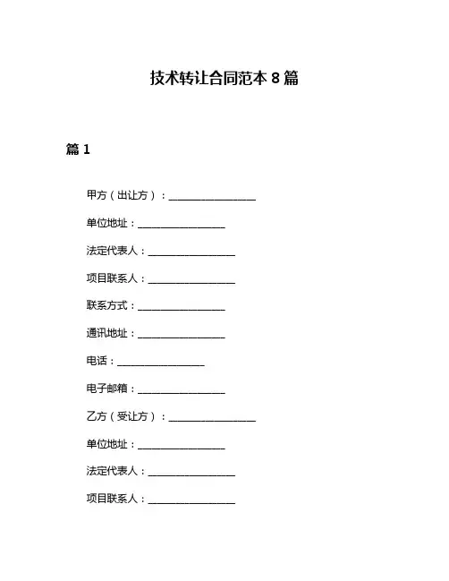 技术转让合同范本8篇