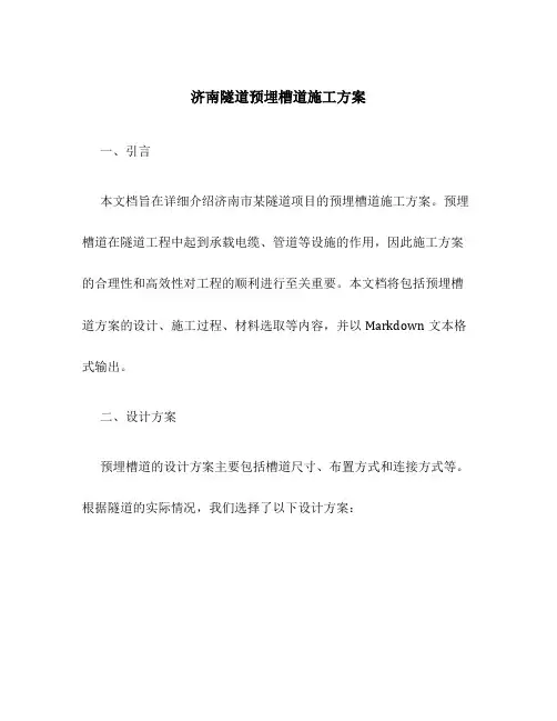 济南隧道预埋槽道施工方案