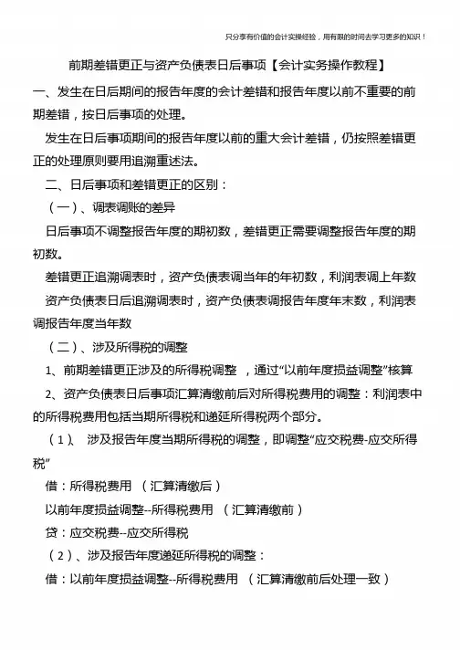 前期差错更正与资产负债表日后事项【会计实务操作教程】