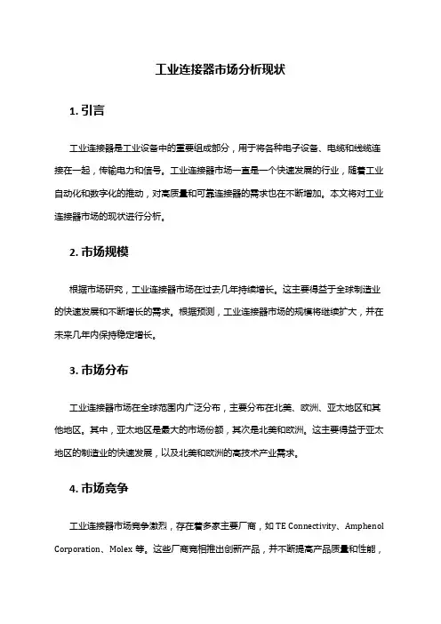 2024年工业连接器市场分析现状