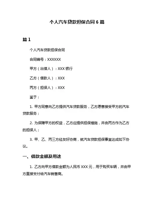 个人汽车贷款担保合同6篇