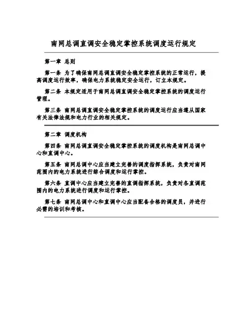 南网总调直调安全稳定控制系统调度运行规定