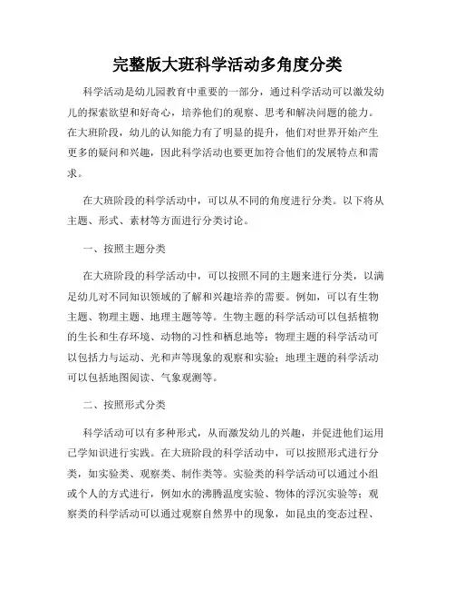 完整版大班科学活动多角度分类