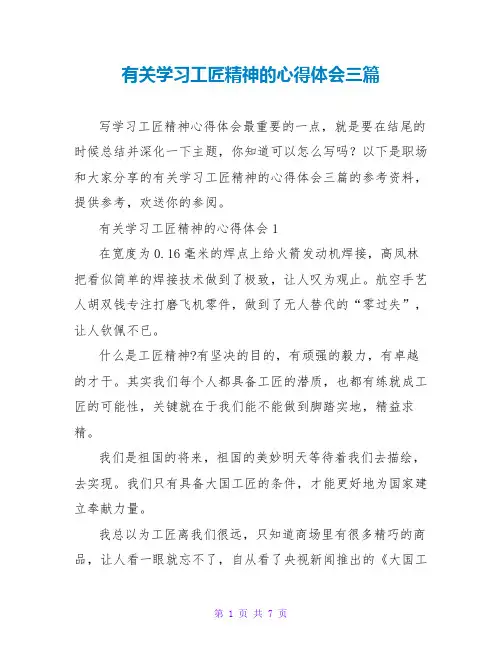 有关学习工匠精神的心得体会三篇