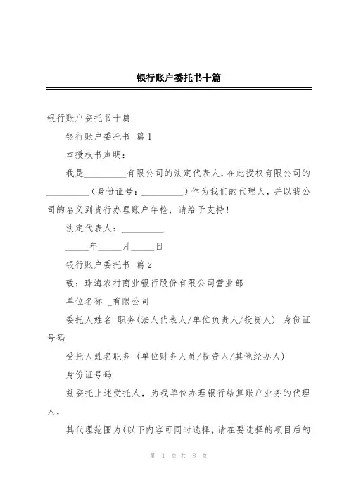 银行账户委托书十篇