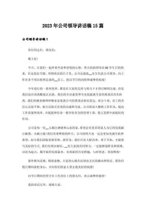 2023年公司领导讲话稿15篇