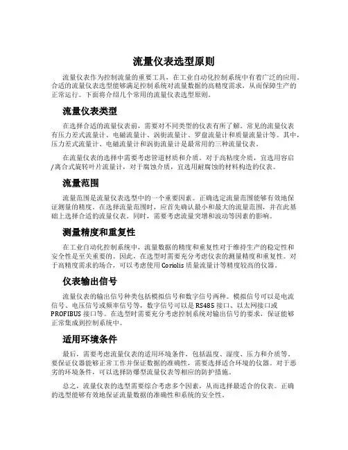 流量仪表选型原则