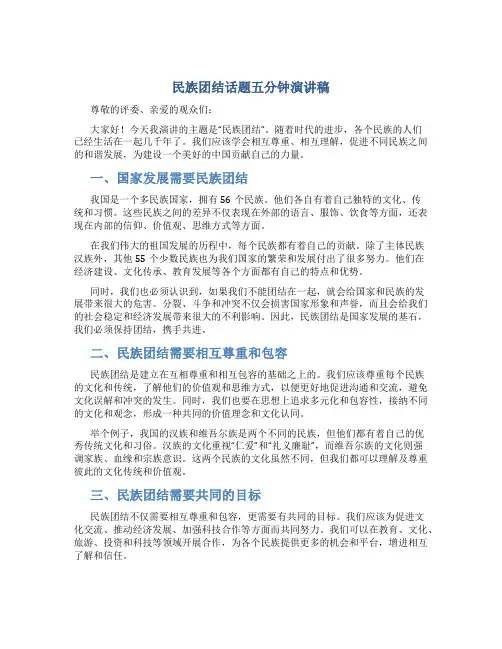 民族团结话题五分钟演讲稿